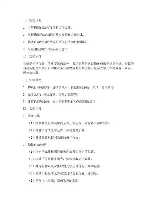 物镜自动装配实验报告