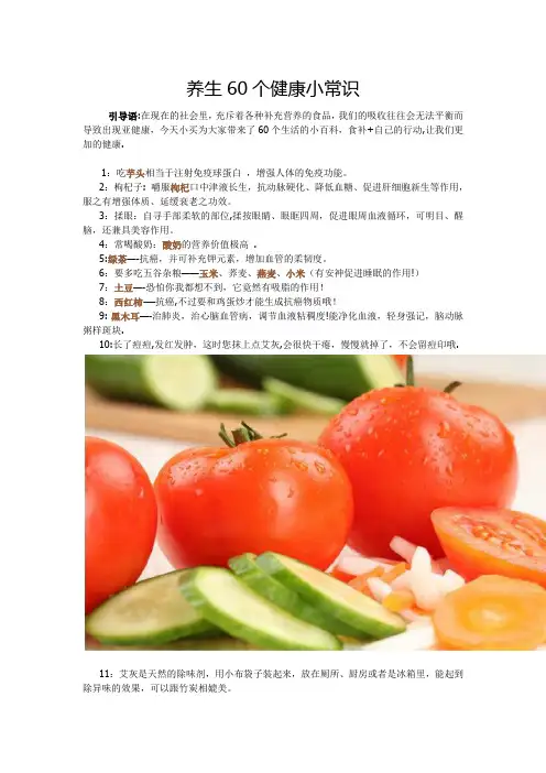 养生60个健康小常识【范本模板】