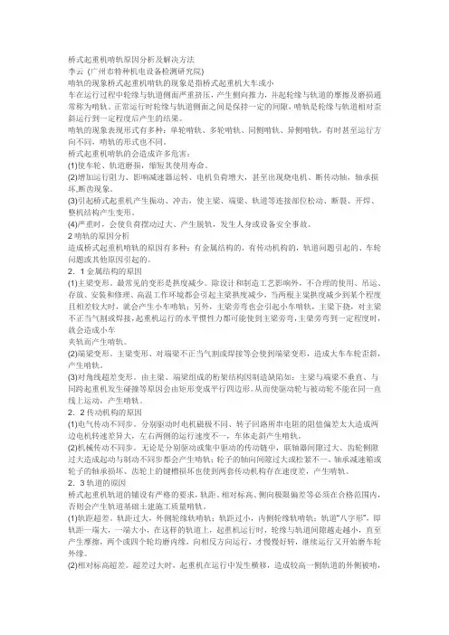 桥式起重机啃轨原因分析及解决方法
