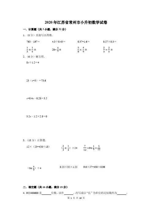 2020年江苏省常州市小升初数学试卷及答案解析