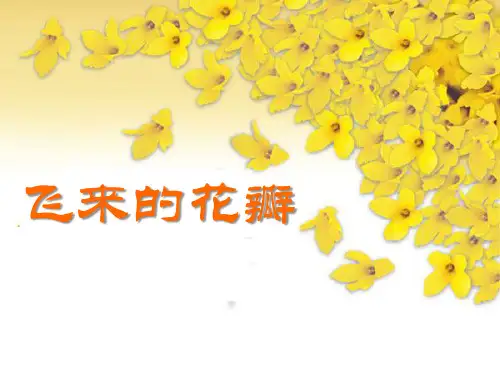 《飞来的花瓣》音乐PPT课件(3篇)