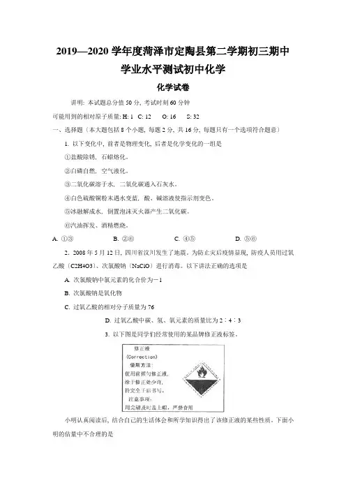 2019—2020学年度菏泽市定陶县第二学期初三期中学业水平测试初中化学