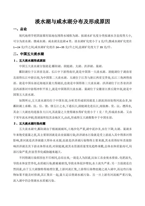 淡水湖和咸水湖分布及形成原因