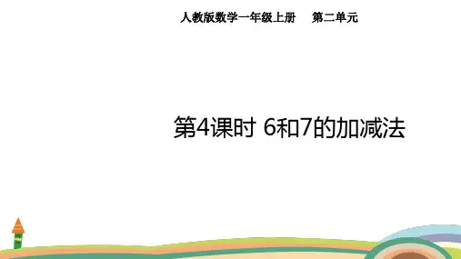 人教版数学(2024)一年级上册2.4 6和7的加减法课件(共16张PPT)