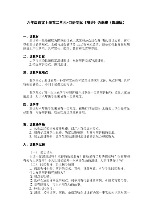 六年级语文上册第二单元-口语交际《演讲》说课稿(部编版)