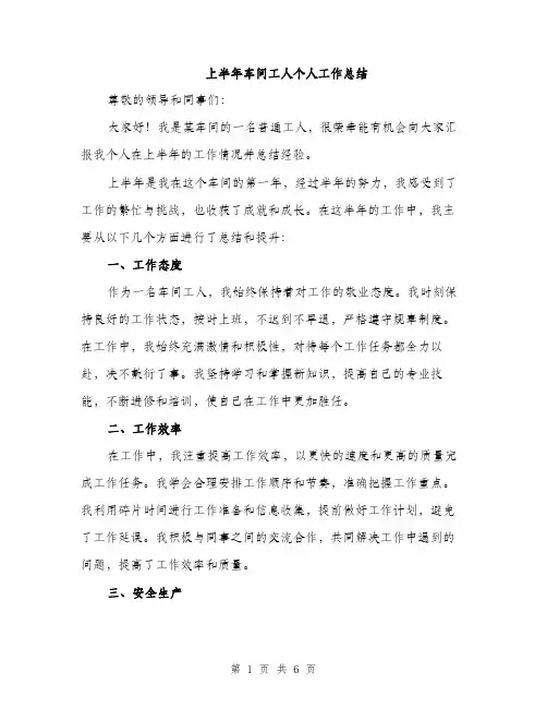 上半年车间工人个人工作总结(3篇)