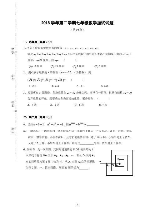 2018学年浙江慈溪金山中学七年级第二学期数学加试题(含答案)