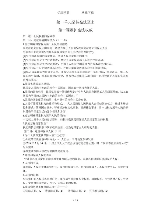 人教部编版道德与法治八年级下册第一单元《坚持宪法至上》精编知识点