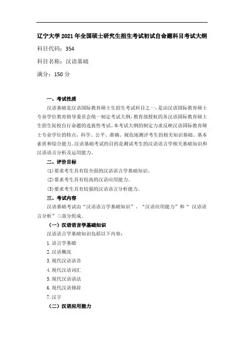 辽宁大学354汉语基础2021年考研专业课初试大纲