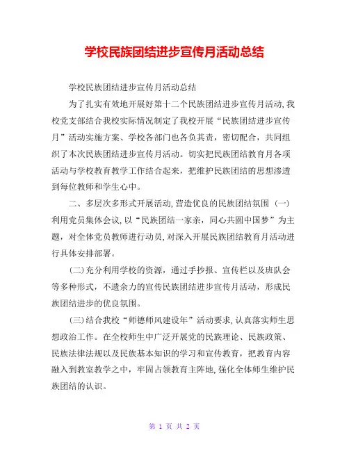 学校民族团结进步宣传月活动总结
