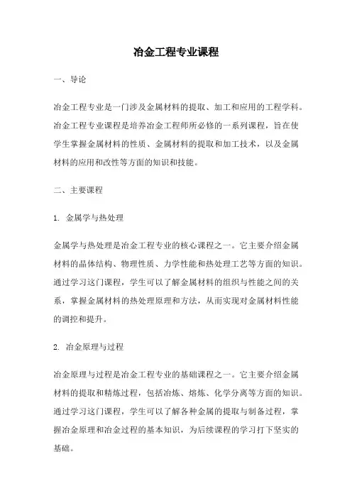 冶金工程专业课程