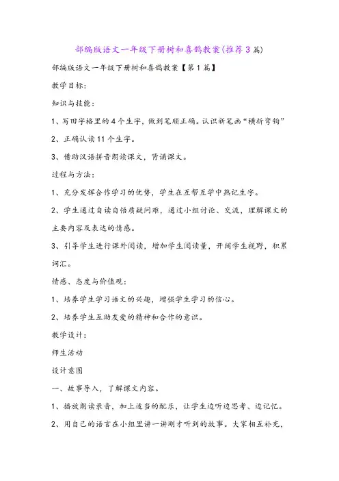 部编版语文一年级下册树和喜鹊教案(推荐3篇)