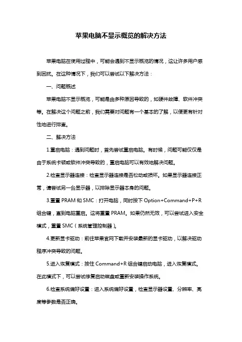 苹果电脑不显示概览的解决方法