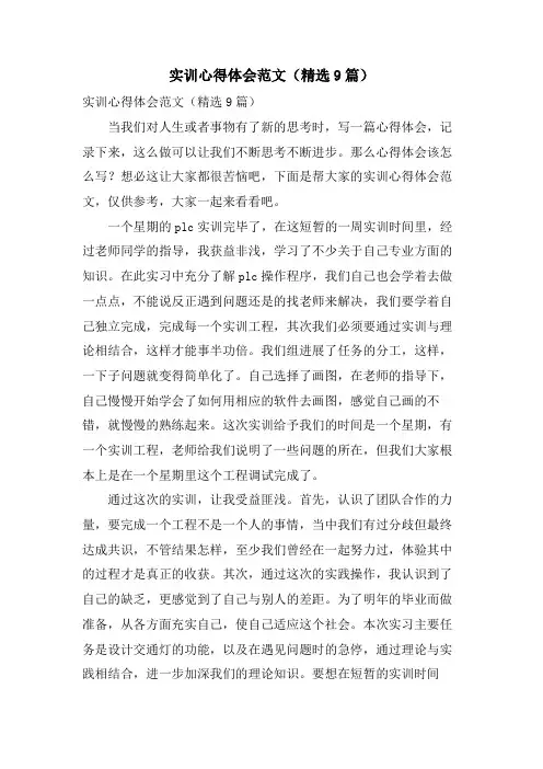 实训心得体会范文(9篇)