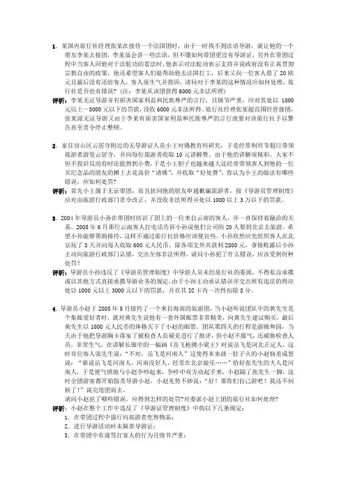 导游资格考试(北京)20案例分析题