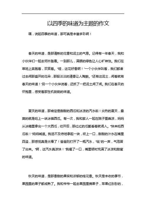 以四季的味道为主题的作文