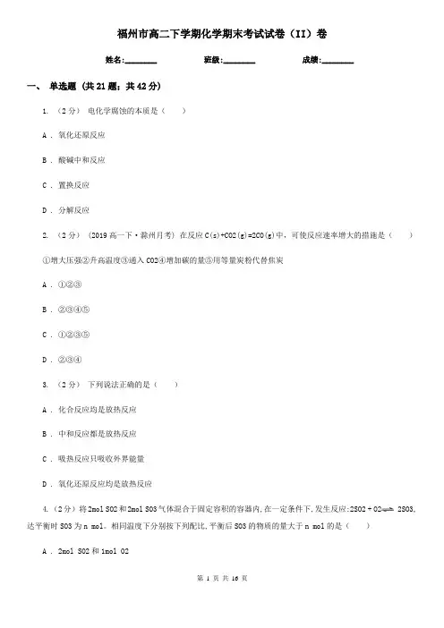福州市高二下学期化学期末考试试卷(II)卷