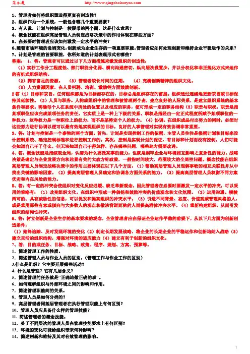管理学第四版周三多课后习题答案