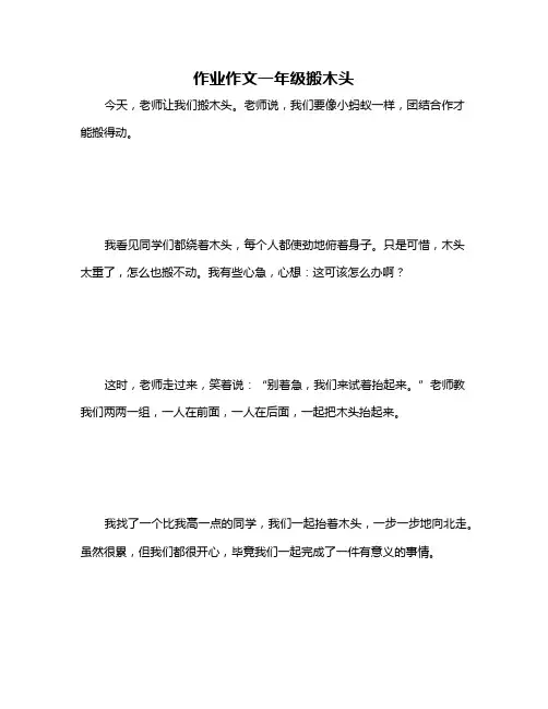 作业作文一年级搬木头