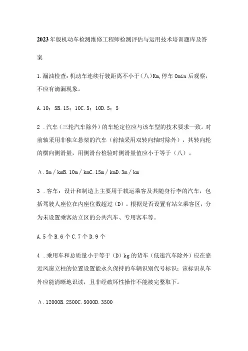2023年版机动车检测维修工程师检测评估与运用技术培训题库及答案