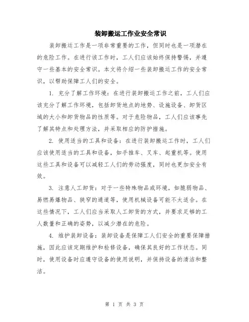 装卸搬运工作业安全常识