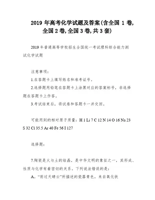 2019年高考化学试题及答案(含全国1卷,全国2卷,全国3卷,共3套)