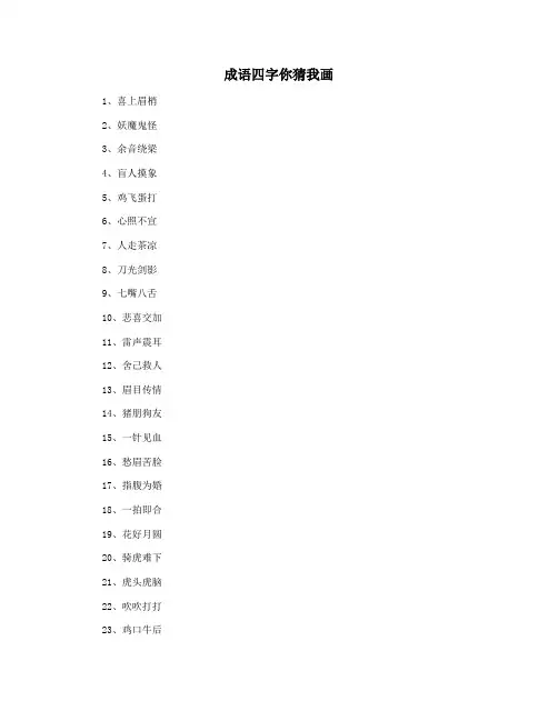 成语四字你猜我画