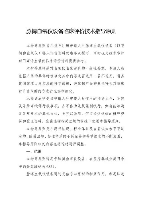 脉搏血氧仪设备临床评价技术指导原则