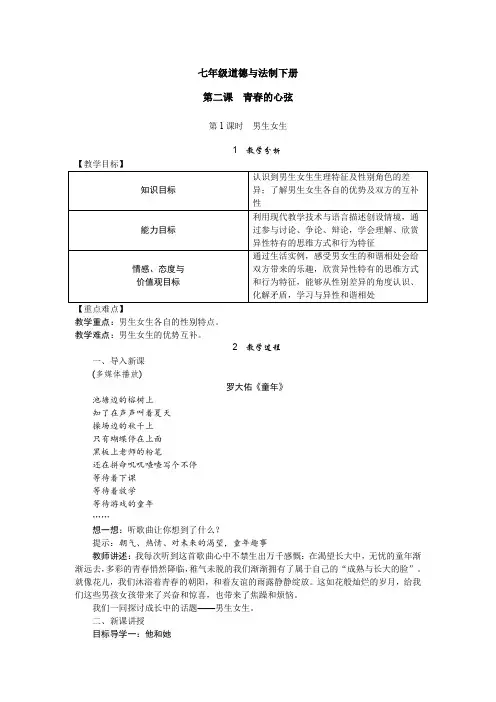 七年级道德与法制下册第二课 青春的心弦 (1)教案