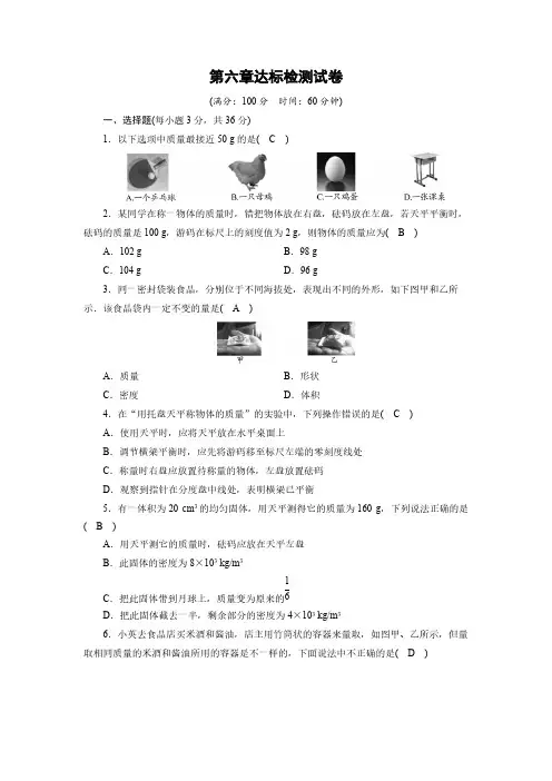 人教版八年级物理上册第六章质量与密度测试题(含答案)