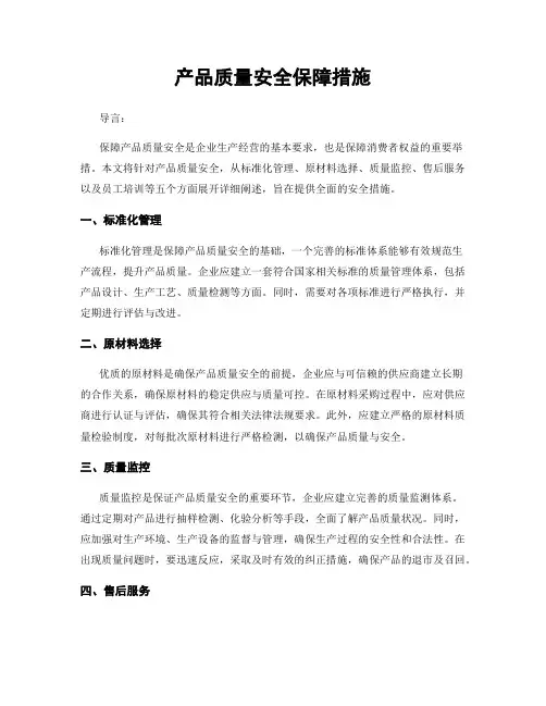 产品质量安全保障措施