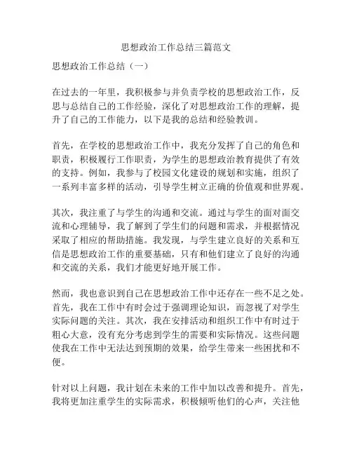 思想政治工作总结三篇范文