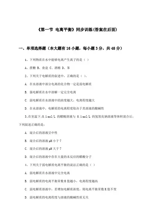 《第一节 电离平衡》(同步训练)高中化学选择性必修1_人教版_2024-2025学年