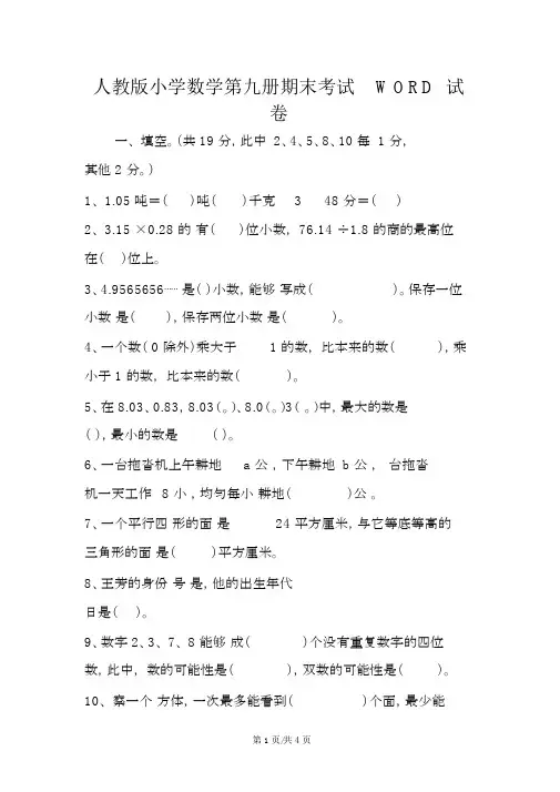 人教版小学数学第九册期末考试WORD试卷