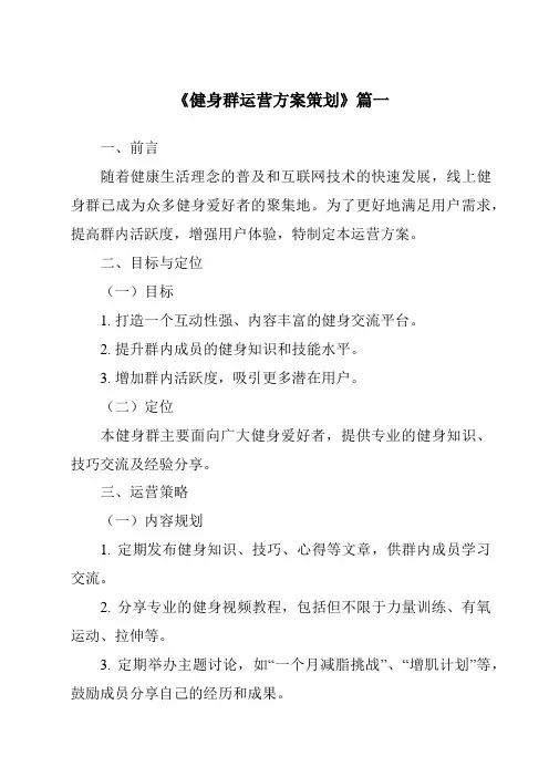《2024年健身群运营方案策划》范文
