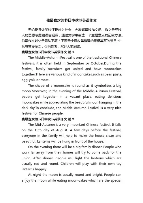 我最喜欢的节日中秋节英语作文（通用20篇）