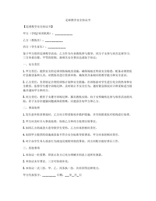 足球教学安全协议书