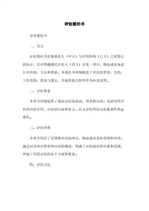 评估委托书