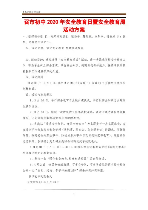 召市初中2020年安全教育日暨安全教育周活动方案