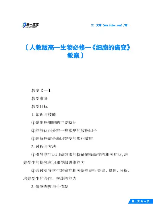 人教版高一生物必修一《细胞的癌变》教案