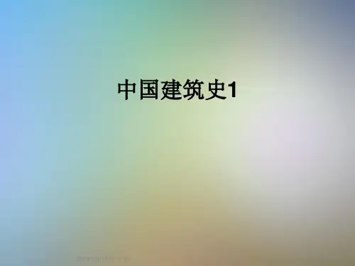 中国建筑史1