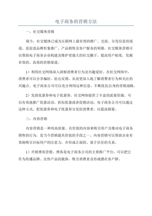 电子商务的营销方法