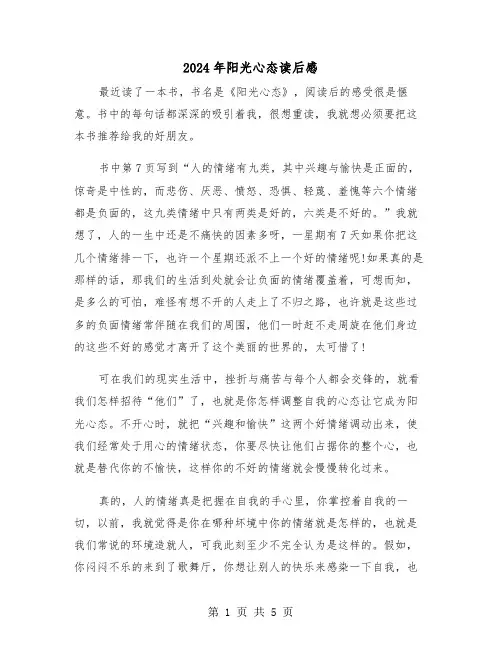2024年阳光心态读后感（三篇）