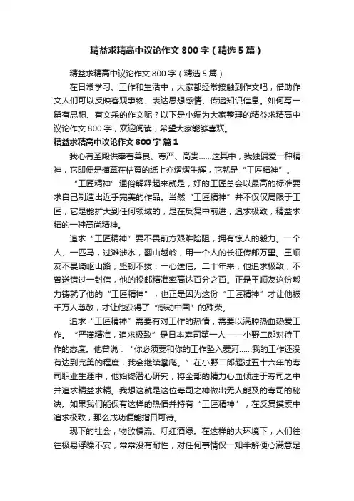 精益求精高中议论作文800字（精选5篇）