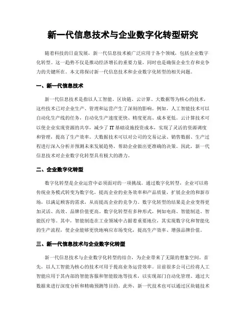 新一代信息技术与企业数字化转型研究