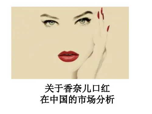 关于香奈儿口红在中国的市场分析