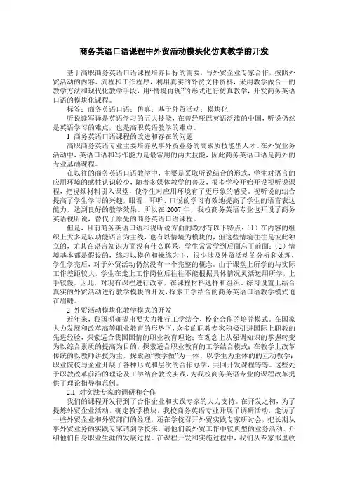 商务英语口语课程中外贸活动模块化仿真教学的开发