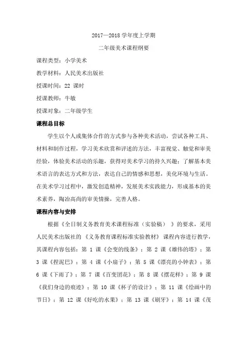 二年级_人教版美术课程纲要上册 - 副本