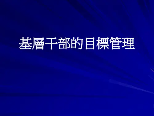 基层干部的目标管理培训教材(PPT37页)XXXX0817zhou