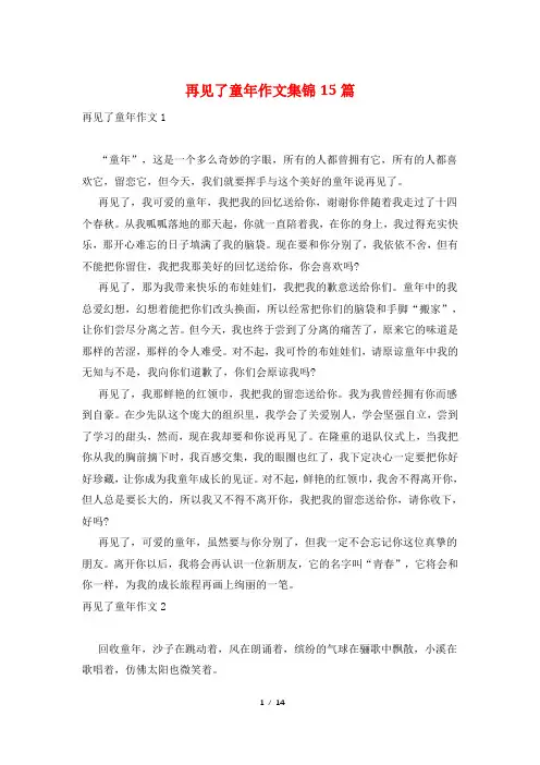 再见了童年作文集锦15篇
